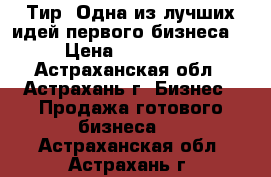 Тир. Одна из лучших идей первого бизнеса. › Цена ­ 200 000 - Астраханская обл., Астрахань г. Бизнес » Продажа готового бизнеса   . Астраханская обл.,Астрахань г.